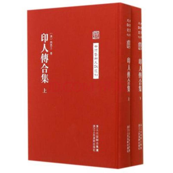印人傳合集 印人傳合集