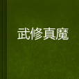 武修真魔