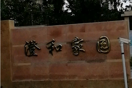 澄和家園