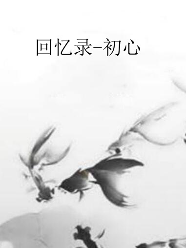 回憶錄-初心 回憶錄-初心
