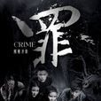 罪(網路大電影) 罪(網路大電影)