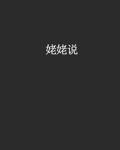 姥姥說(網路小說) 姥姥說(網路小說)