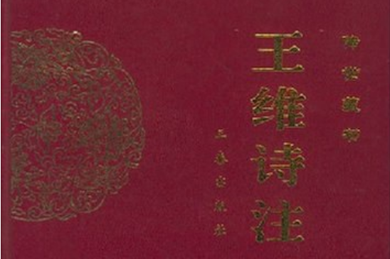 王維詩注 王維詩注