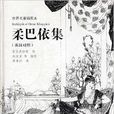柔巴依集 柔巴依集