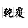 乾覆 乾覆