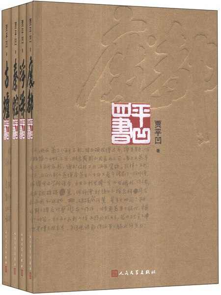 平凹四書 平凹四書