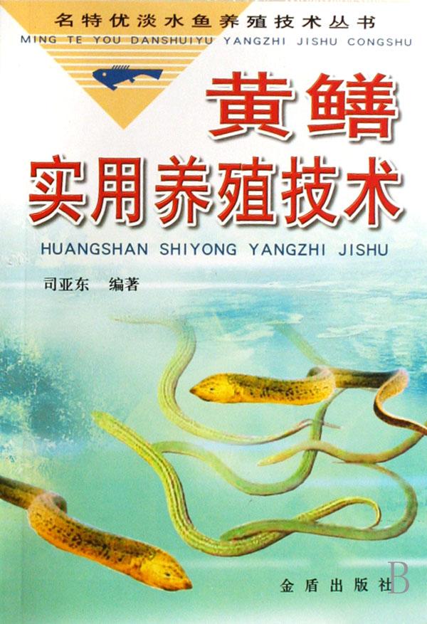 黃鱔實用養殖技術——名特優淡水魚養殖技術叢書