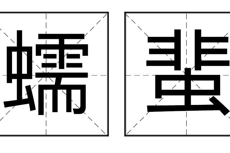 蠕蜚