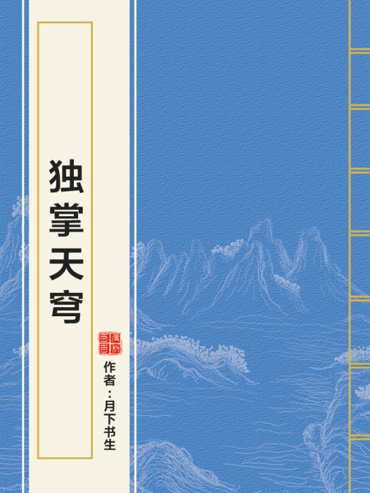 獨掌天穹 獨掌天穹