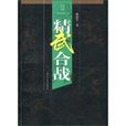 精武合戰 精武合戰