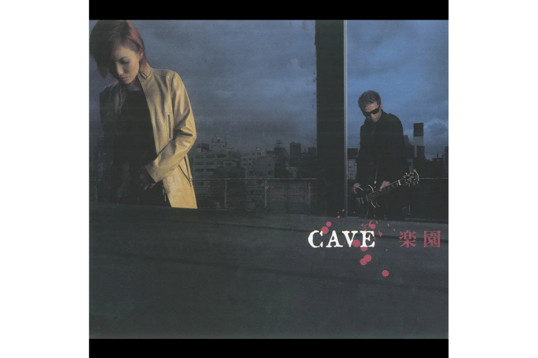 楽園(CAVE演唱的歌曲) 楽園(CAVE演唱的歌曲)