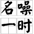 名噪一時 名噪一時