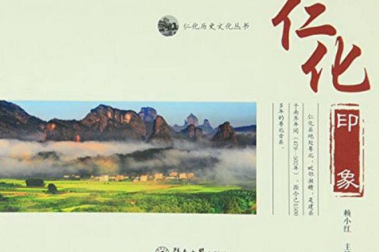 仁化印象 仁化印象