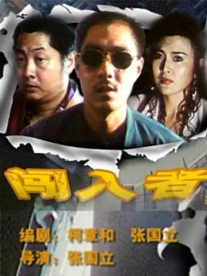 闖入者(1993年張國立指導的電影) 闖入者(1993年張國立指導的電影)