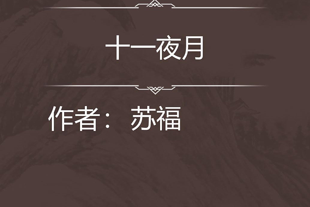 十一夜月 十一夜月