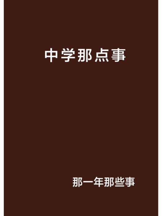 中學那點事 中學那點事
