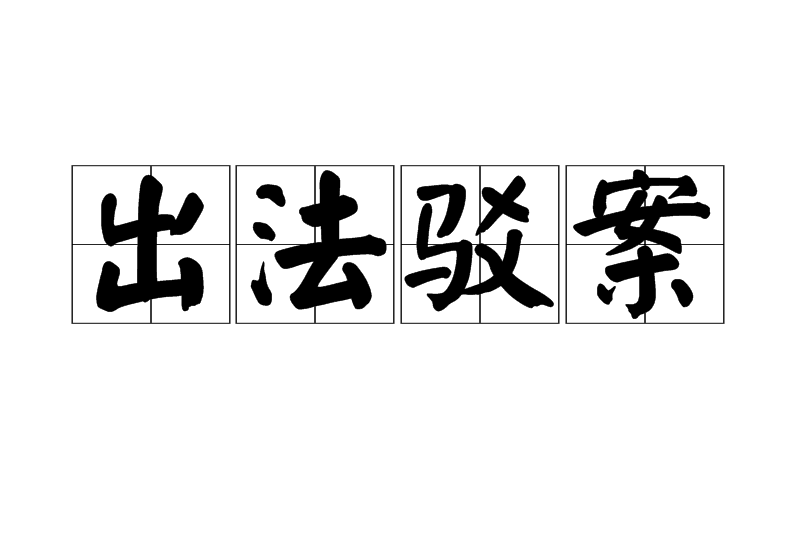 出法駁案