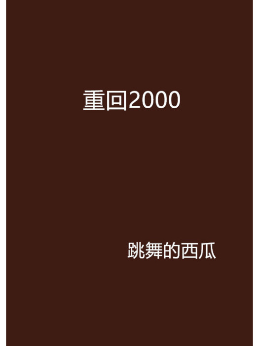 重回2000 重回2000