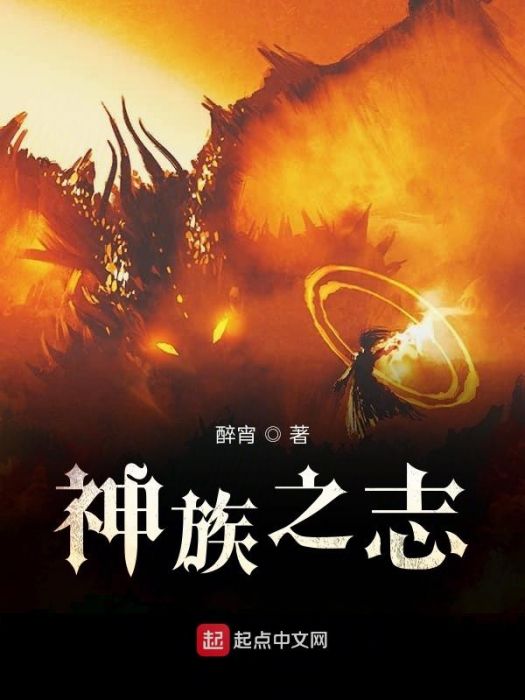 神族之志
