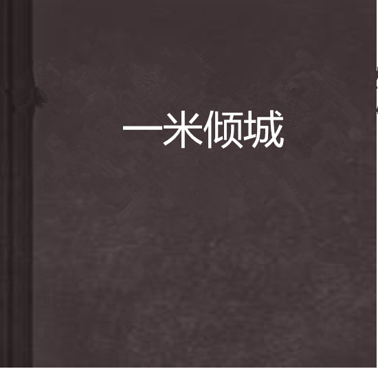一米傾城 一米傾城