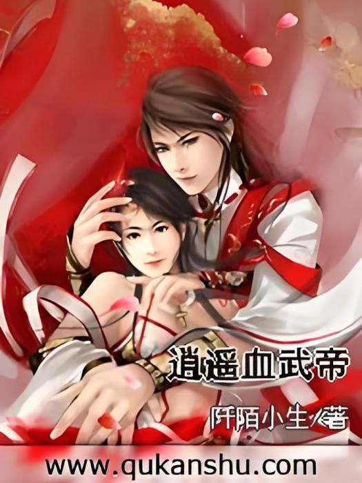 逍遙血武帝 逍遙血武帝