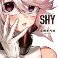 SHY(靦腆英雄(実樹ぶきみ作畫的漫畫作品)) SHY(靦腆英雄(実樹ぶきみ作畫的漫畫作品))