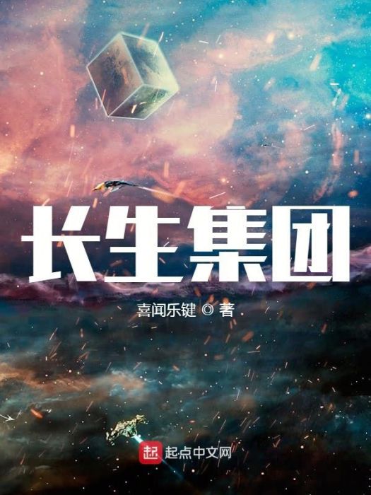 長生集團 長生集團