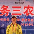 吳大為(全國優秀科技特派員巡講專家) 吳大為(全國優秀科技特派員巡講專家)