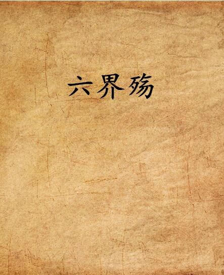 六界殤 六界殤