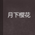 月下櫻花 月下櫻花