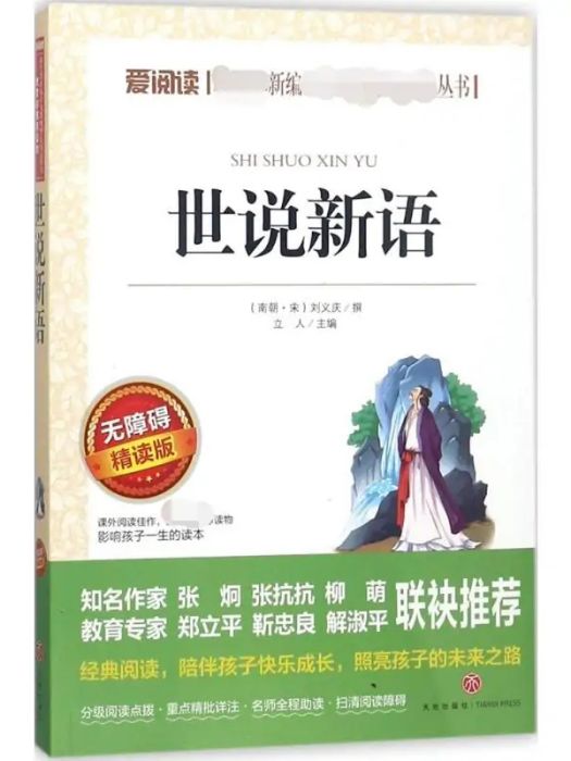 世說新語(2018年天地出版社出版的圖書) 世說新語(2018年天地出版社出版的圖書)
