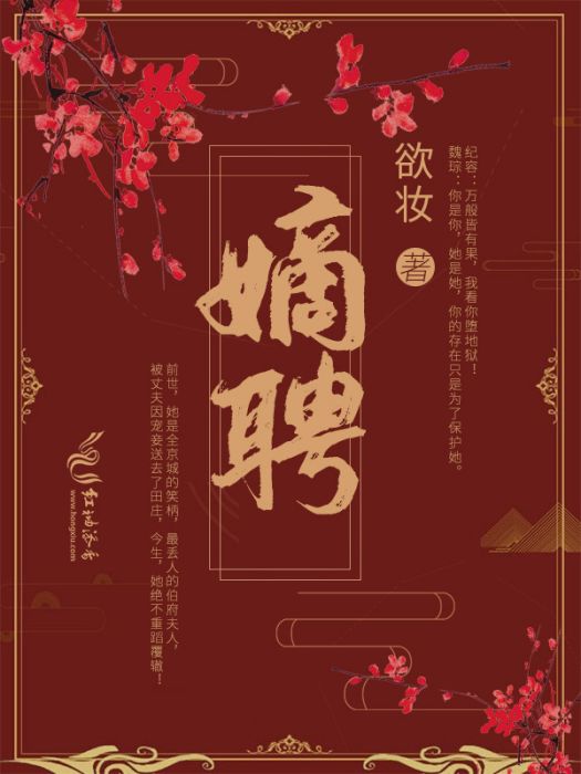 嫡聘(欲妝創作的古代言情類網路小說) 嫡聘(欲妝創作的古代言情類網路小說)