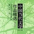中國當代文學作品精選3