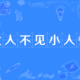 大人不見小人怪 大人不見小人怪