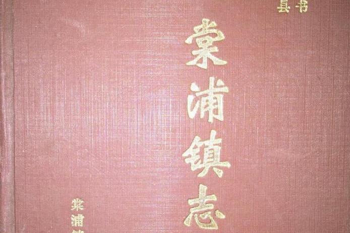 棠浦鎮志 棠浦鎮志