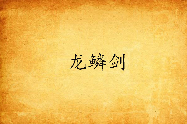 龍鱗劍 龍鱗劍