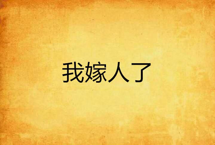 我嫁人了 我嫁人了