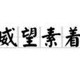威望素著 威望素著