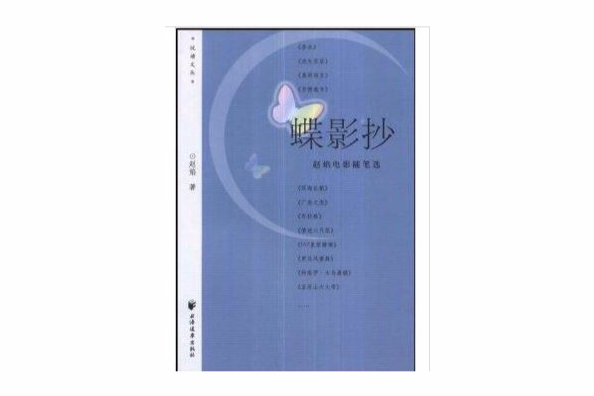 蝶影抄:趙焰電影隨筆選(蝶影抄) 蝶影抄:趙焰電影隨筆選(蝶影抄)