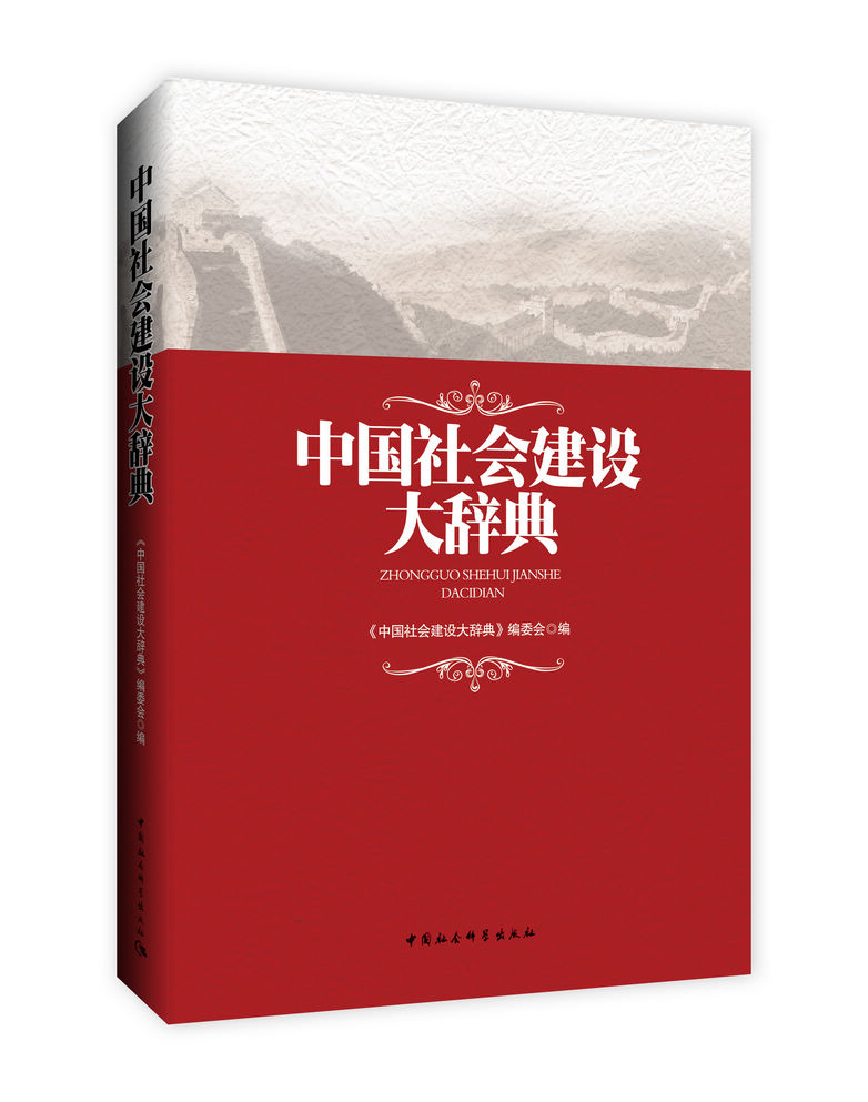 作者執行主編的《中國社會建設大辭典》