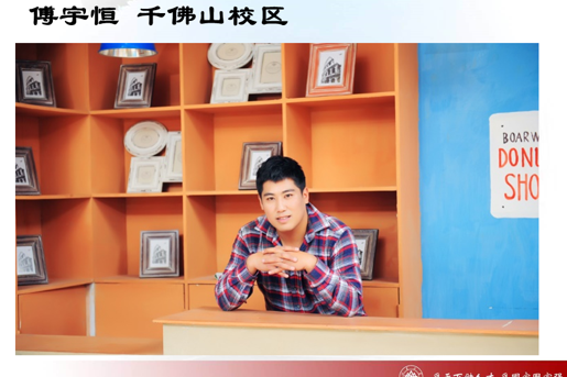 傅宇恆 傅宇恆