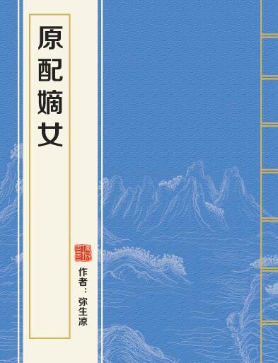原配嫡女 原配嫡女