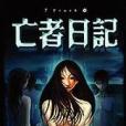 亡者日記 亡者日記