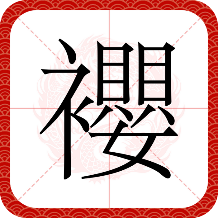 䙬 䙬