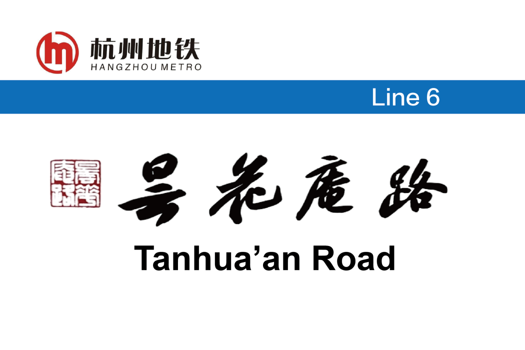 曇花庵路站 曇花庵路站