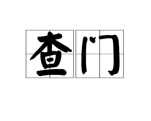 查門 查門