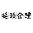 延頸企踵 延頸企踵