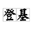 登基 登基