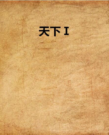 天下Ⅰ 天下Ⅰ