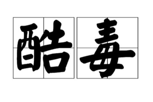 酷毒
